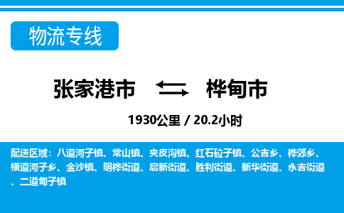 张家港到桦甸市物流公司-张家港市物流托运桦甸市货运专线价格优惠「每天发车」