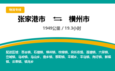 张家港到横州市物流公司-张家港市物流托运横州市货运专线价格优惠「每天发车」