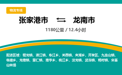 张家港到龙南市物流公司-张家港市物流托运龙南市货运专线价格优惠「每天发车」