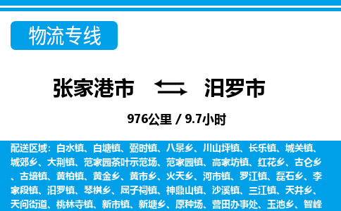 张家港到汨罗市物流公司-张家港市物流托运汨罗市货运专线价格优惠「每天发车」