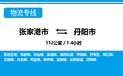 张家港到丹阳市物流公司-张家港市物流托运丹阳市货运专线价格优惠「每天发车」