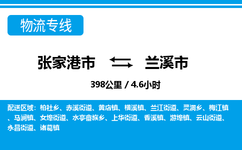张家港到兰溪市物流公司-张家港市物流托运兰溪市货运专线价格优惠「每天发车」