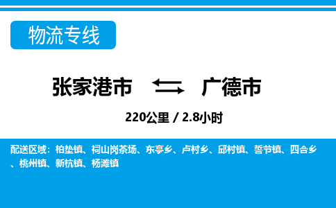 张家港到广德市物流公司-张家港市物流托运广德市货运专线价格优惠「每天发车」