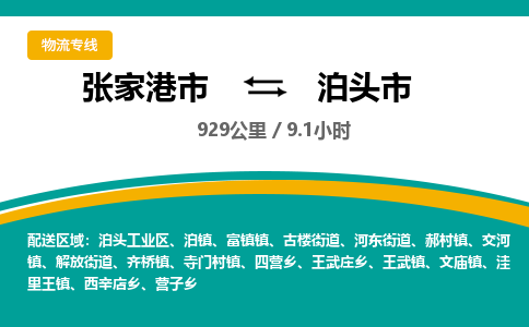 张家港到泊头市物流公司-张家港市物流托运泊头市货运专线价格优惠「每天发车」
