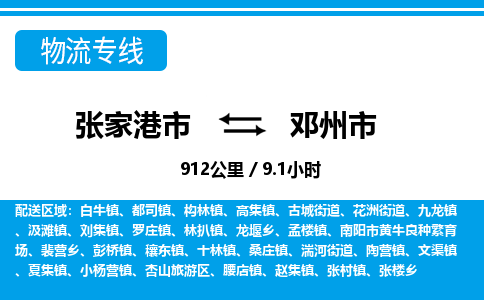 张家港到邓州市物流公司-张家港市物流托运邓州市货运专线价格优惠「每天发车」