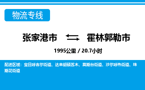 张家港到霍林郭勒市物流公司-张家港市物流托运霍林郭勒市货运专线价格优惠「每天发车」