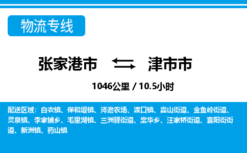 张家港到津市市物流公司-张家港市物流托运津市市货运专线价格优惠「每天发车」
