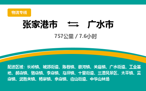 张家港到广水市物流公司-张家港市物流托运广水市货运专线价格优惠「每天发车」