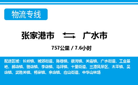 张家港到广水市物流公司-张家港市物流托运广水市货运专线价格优惠「每天发车」