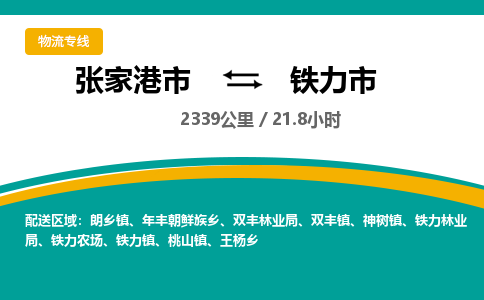 张家港到铁力市物流公司-张家港市物流托运铁力市货运专线价格优惠「每天发车」