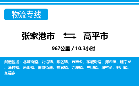张家港到高平市物流公司-张家港市物流托运高平市货运专线价格优惠「每天发车」
