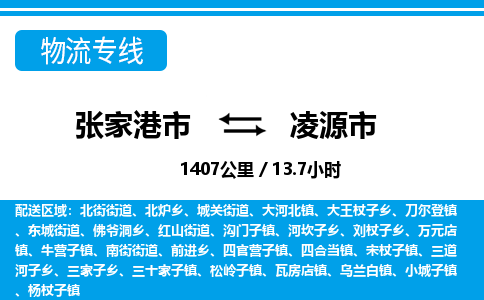 张家港到凌源市物流公司-张家港市物流托运凌源市货运专线价格优惠「每天发车」