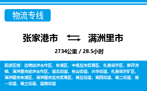 张家港到满洲里市物流公司-张家港市物流托运满洲里市货运专线价格优惠「每天发车」
