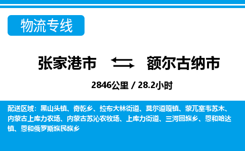 张家港到额尔古纳市物流公司-张家港市物流托运额尔古纳市货运专线价格优惠「每天发车」