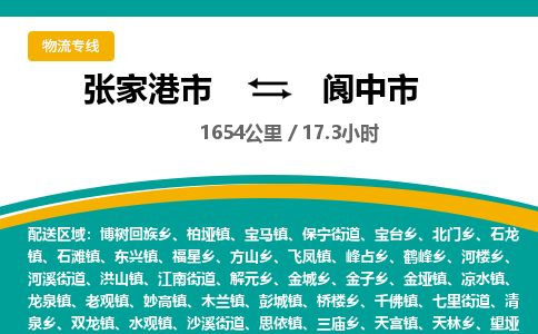 张家港到阆中市物流公司-张家港市物流托运阆中市货运专线价格优惠「每天发车」