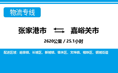 张家港到嘉峪关市物流公司-张家港市物流托运嘉峪关市货运专线价格优惠「每天发车」