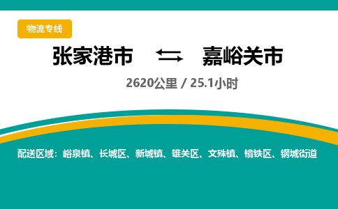 张家港到嘉峪关市物流公司-张家港市物流托运嘉峪关市货运专线价格优惠「每天发车」