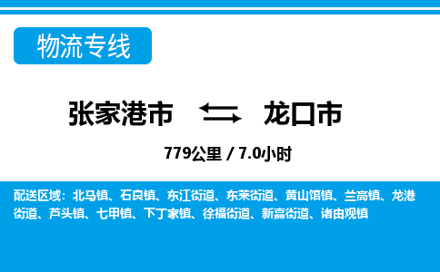 张家港到龙口市物流公司-张家港市物流托运龙口市货运专线价格优惠「每天发车」