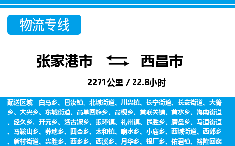 张家港到西昌市物流公司-张家港市物流托运西昌市货运专线价格优惠「每天发车」