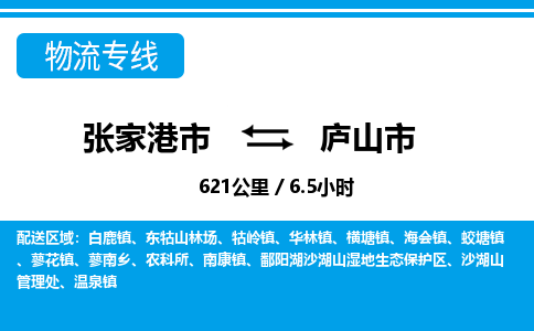 张家港到庐山市物流公司-张家港市物流托运庐山市货运专线价格优惠「每天发车」