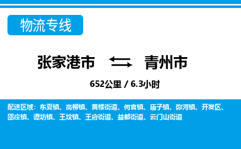 张家港到青州市物流公司-张家港市物流托运青州市货运专线价格优惠「每天发车」