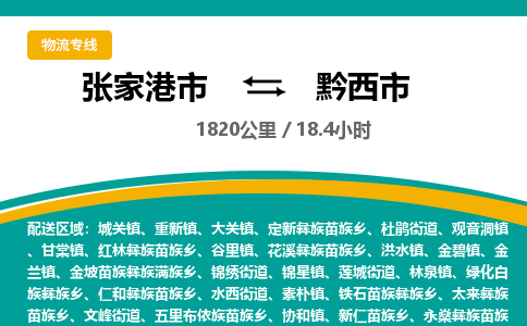 张家港到黔西市物流公司-张家港市物流托运黔西市货运专线价格优惠「每天发车」