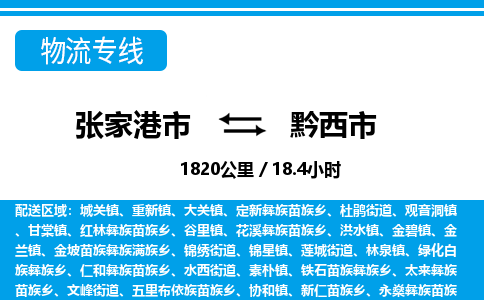 张家港到黔西市物流公司-张家港市物流托运黔西市货运专线价格优惠「每天发车」
