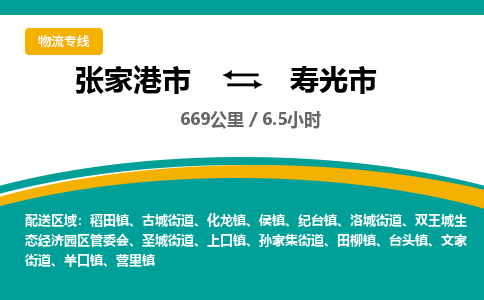 张家港到寿光市物流公司-张家港市物流托运寿光市货运专线价格优惠「每天发车」