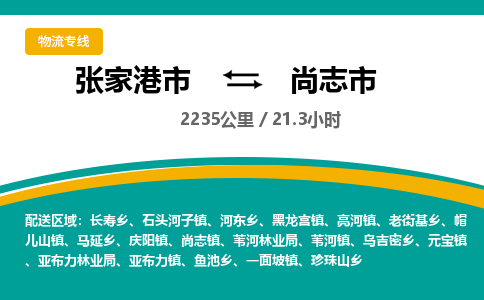 张家港到尚志市物流公司-张家港市物流托运尚志市货运专线价格优惠「每天发车」