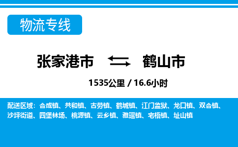 张家港到鹤山市物流公司-张家港市物流托运鹤山市货运专线价格优惠「每天发车」