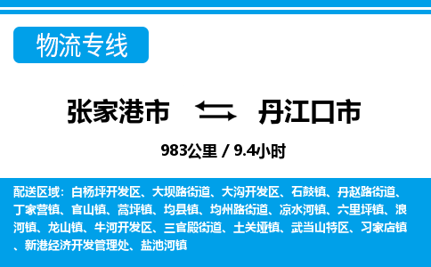 张家港到丹江口市物流公司-张家港市物流托运丹江口市货运专线价格优惠「每天发车」