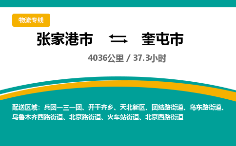 张家港到奎屯市物流公司-张家港市物流托运奎屯市货运专线价格优惠「每天发车」