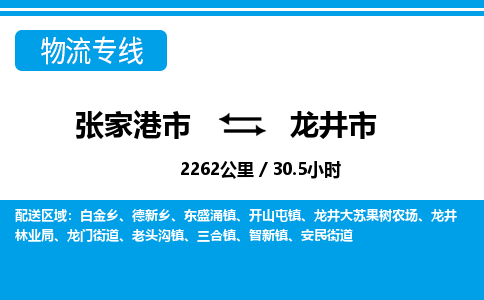 张家港到龙井市物流公司-张家港市物流托运龙井市货运专线价格优惠「每天发车」