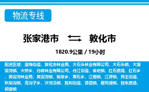 张家港到敦化市物流公司-张家港市物流托运敦化市货运专线价格优惠「每天发车」