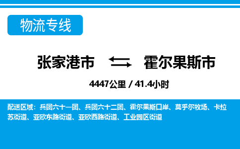张家港到霍尔果斯市物流公司-张家港市物流托运霍尔果斯市货运专线价格优惠「每天发车」