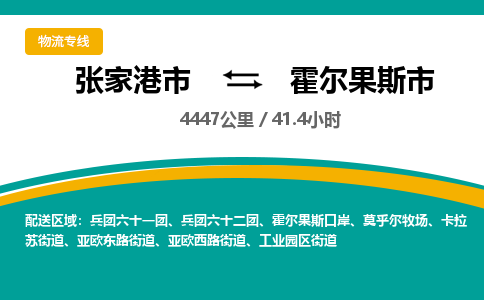 张家港到霍尔果斯市物流公司-张家港市物流托运霍尔果斯市货运专线价格优惠「每天发车」