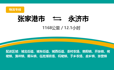 张家港到永济市物流公司-张家港市物流托运永济市货运专线价格优惠「每天发车」