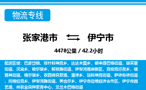 张家港到伊宁市物流公司-张家港市物流托运伊宁市货运专线价格优惠「每天发车」