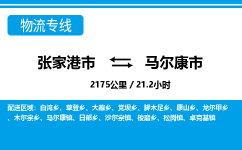 张家港到马尔康市物流公司-张家港市物流托运马尔康市货运专线价格优惠「每天发车」