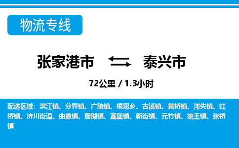 张家港到泰兴市物流公司-张家港市物流托运泰兴市货运专线价格优惠「每天发车」