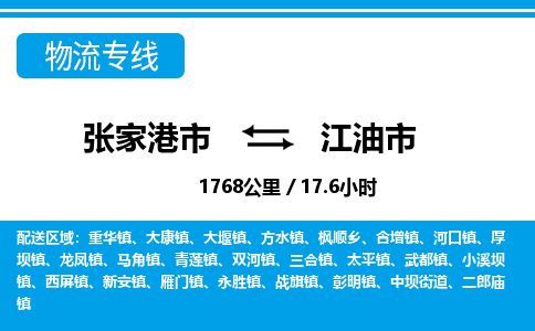 张家港到江油市物流公司-张家港市物流托运江油市货运专线价格优惠「每天发车」