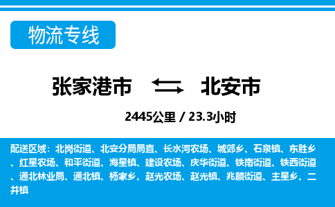 张家港到北安市物流公司-张家港市物流托运北安市货运专线价格优惠「每天发车」