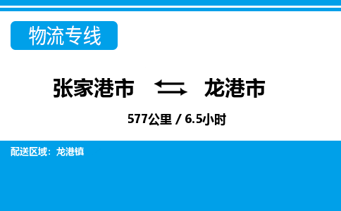 张家港到龙港市物流公司-张家港市物流托运龙港市货运专线价格优惠「每天发车」