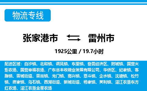张家港到雷州市物流公司-张家港市物流托运雷州市货运专线价格优惠「每天发车」