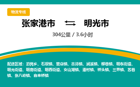 张家港到明光市物流公司-张家港市物流托运明光市货运专线价格优惠「每天发车」