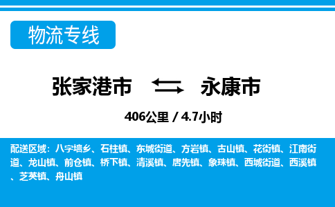 张家港到永康市物流公司-张家港市物流托运永康市货运专线价格优惠「每天发车」