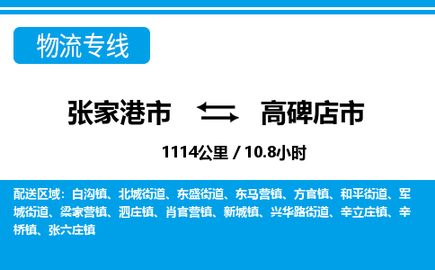 张家港到高碑店市物流公司-张家港市物流托运高碑店市货运专线价格优惠「每天发车」