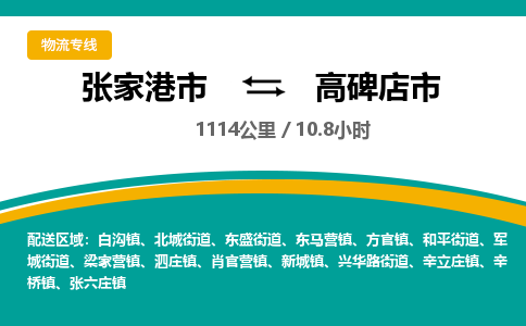 张家港到高碑店市物流公司-张家港市物流托运高碑店市货运专线价格优惠「每天发车」