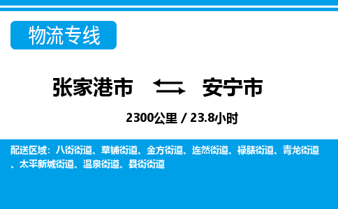 张家港到安宁市物流公司-张家港市物流托运安宁市货运专线价格优惠「每天发车」