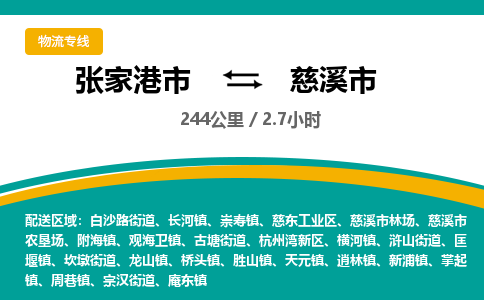 张家港到慈溪市物流公司-张家港市物流托运慈溪市货运专线价格优惠「每天发车」